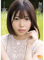 無垢でうぶ…そんなイメージを抱いたあなたは裏切られる 新人 二之宮りえな AVデビュー