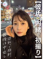 【彼氏に内緒で初撮り】色白美顔NO.1女子大生を寝取って顔射、最後は中出し しずか 21歳