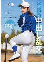 【合宿所中出し乱交】父親のもとをはなれ 野球少女だったリトルリーグ時代おとずれた夏合宿の地で コーチほど年の離れた男性にメチャクチャにされたい 竹内咲奈 18歳