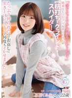 「保育士って下半身鍛えられるんです」騎乗位に自信アリな素人ちゃんの【杭打ち・ グラインド・スパイダー】でたっぷり搾られたのでお返しに突き上げピストンで何度もイかせました 石川くるみ