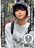 はじめての真正中出し13発 最低な元カレと生姦NTR すず（大学生）