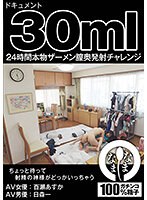 ドキュメント30ml 24時間本物ザーメン膣奥発射チャレンジ 百瀬あすか（AV女優） 日森一（AV男優）