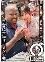 黒人と真正中出し（異文化交流） 子宮に本物ザーメン4発 清巳れの