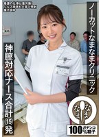 ノーカットなまなまクリニック 神膣対応ナース合計15発 葉月まゆ