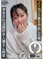 ノーカット真正中出し15発 孕まされ淫語好き人妻さん解禁 保科希帆