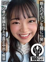 新人パイパン生膣に13発 20歳の笑顔キラキラ真正中出し解禁 秋山美杏