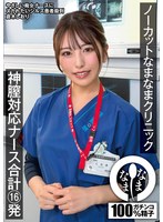 ノーカットなまなまクリニック 神膣対応ナース合計16発 倉木しおり