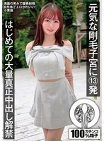 元気な剛毛子宮に13発 はじめての大量真正中出し解禁 小栗操