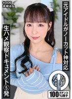 【VR】元アイドルがノーカット神対応 生ハメ観察ドキュメント5発 本城はな