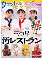 ウェット＆メッシー（WAM）三つ星汚レストラン