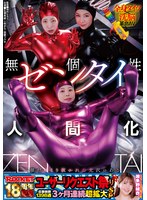 ROCKET18周年記念ユーザーリクエスト祭り 無個性ゼンタイ人間化