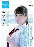 その爽やかさ、反則 成宮りか 門限までの10時間 お父さんよりも年上の中年オジサンたちに真昼間っからずーっと責められ、イカされ、ハメられつくす