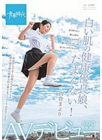 白い肌の健康優良娘、たまんない！ 西倉まより SOD専属AVデビュー