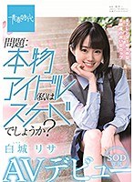 問題:本物アイドル（私）はスケベでしょうか？ 白城リサ SOD専属 AVデビュー