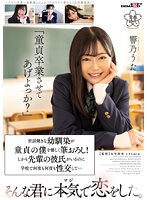 「童貞卒業させてあげよっか？」世話焼きな幼馴染が童貞の僕を優しく筆おろし！しかも先輩の彼氏がいるのに学校で何度も何度も性交して…そんな君に本気で恋をした。 響乃うた