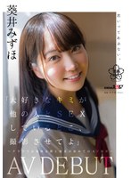 「大好きなキミが他の人と SEX しているとこ、撮影させてよ」～クラスでは地味な僕と彼女の初めての AV 撮影～ 葵井みずほ AVDEBUT