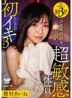 18歳絶頂開発 超敏感体質のあちゃんが初イキ3本番 穂村あいね