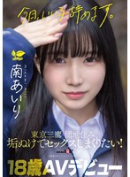 「今日、いい子辞めます。」東京三鷹の団地住み、垢ぬけてセックスしまくりたい！ 南あいり 18歳 AVデビュー