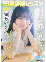 18歳淫語レッスン 明るく元気な笑顔が真っ赤っか！ずっとカメラ目線でおぢさんに無理くり恥ずかしいこと言わされちゃった 南あいり