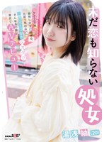 未だ恋も知らない処女 湯浅紬（20） クラスで唯一物怖じせずに話せる、化粧っ気のない二次元エロ好き女オタク。そんなあの娘が東京でAVデビュー