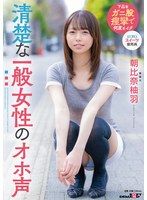清楚な一般女性のオホ声 朝比奈柚羽