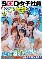 SOD女子社員 水泳大会2024 水！汗！愛液！ザ～汁！！で全身ビチョ濡れウェット！爽やかな熱さほとばしる水中ドスケベ羞恥競技5種目＆SEX全員分