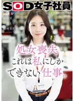 処女喪失 これは私にしかできない仕事。SOD女子社員 編成部 中途1年目 篠崎菜都香（25）