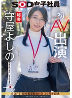 秘書 守屋よしの 初AV出演