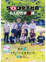 フリーのSOD女子社員と6人のガチ童貞。あの夏、イチバンときめいた筆おろし。