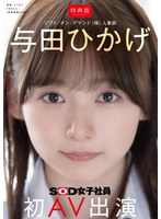 【特典版】人事部 与田ひかげ 初AV出演