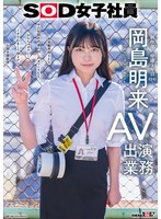 SOD女子社員 AV出演業務 制作部 中途1年目 岡島明来（24） 初客観単体SEX 平日昼間社内連れ回し声ガマンSEX おもちゃオナニー イカされまくり初4P 公開全裸挨拶