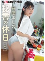 秘書の休日 inお家 守屋よしの