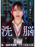 洗脳イヤリング 秘書・守屋よしの