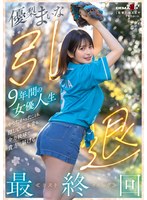 優梨まいな 引退 9年間の女優人生 やりたかったことも、隠していた本音も、全力投球で貴方に届ける最終回≪ラストイニング≫