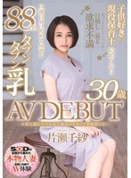 本物人妻レーベル史上最高のFカップ柔餅おっぱい 片瀬千紗 30歳 AV DEBUT