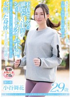 極上のプロポーションと性への好奇心を持て余す高身長170cm美人妻 小谷舞花 29歳 第5章 多忙なスポーツトレーナー妻が仕事と家事の合間を縫って不貞セックスに溺れた3日間のショートタイム不倫。秘密がバレるリスクも鑑みず旦那以外の男に抱かれて火照った身体のまま自宅へ…