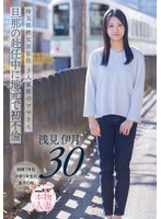 埼玉県秩父市在住 三人家族のママさん 旦那の赴任中に地元で初不倫 浅見伊月30才【SOD本物人妻】