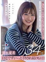 優しい笑顔の4人の子だくさんお母さん 清水夏希34歳 最終章 シンママの加速する欲望は止まらない 自宅でずぅ～っとイカされ続ける1日