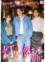 灯りが落ちる前に 交わらない想いがひとつの夜に溶けていく 桐香ゆうり