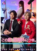 この恋、配信外につき。新任マネージャーと天才クリエイターの恋が始まるまで 桐香ゆうり