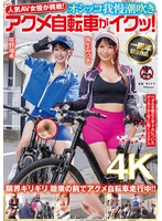 人気 AV 女優が挑戦！オシッコ我慢潮吹きアクメ自転車がイクッ！弥生みづき 咲野瑞希