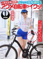 人気 AV 女優が挑戦！オシッコ我慢潮吹きアクメ自転車がイクッ！咲野瑞希