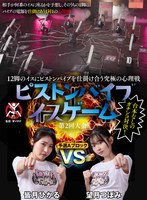 12脚のイスにピストンバイブを仕掛け合う究極の心理戦 ピストンバイブイスゲーム 第2回大会 予選Aブロック