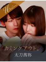 カミングアウト。