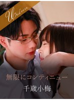 無限にコンティニュー
