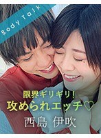 限界ギリギリ！攻められエッチ◆ 西島伊吹