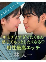 キモチよすぎてたくさん感じてもっとしたくなる 相性最高エッチ 林太一