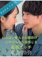 いっぱい焦らされ腰砕け ふやけちゃう程感じる最高エッチ 東雲怜弥