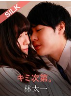 キミ次第。