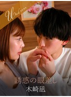 誘惑の眼差し